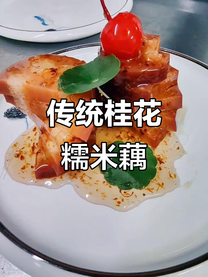 桂花糯米藕的经典做法，软糯香甜又美味