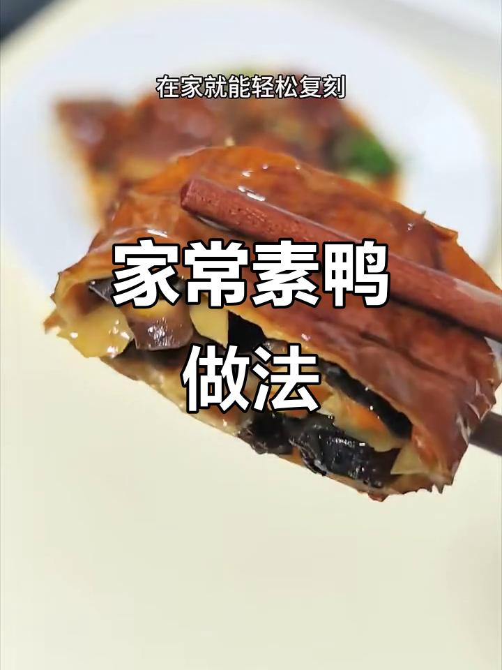 轻松做素鸭,味道超赞!