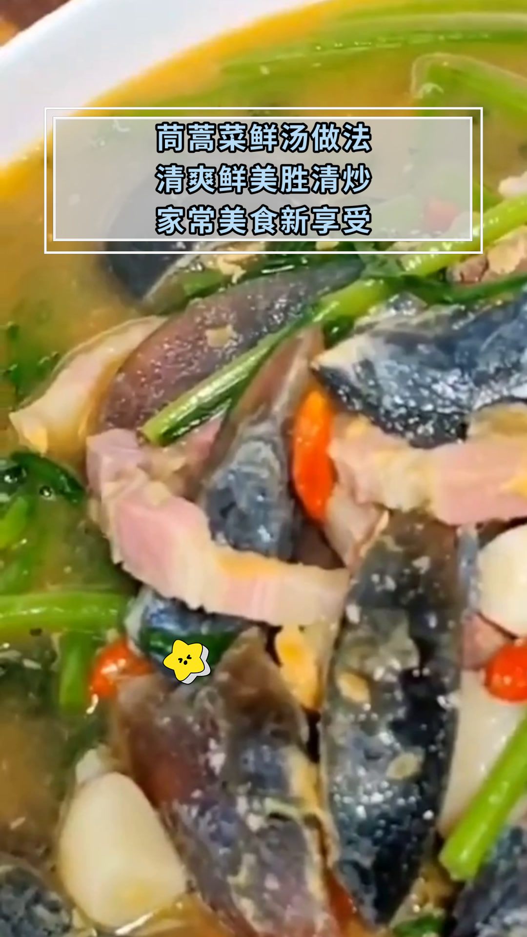 茼蒿菜鲜汤做法清爽鲜美胜清炒家常美食新享受