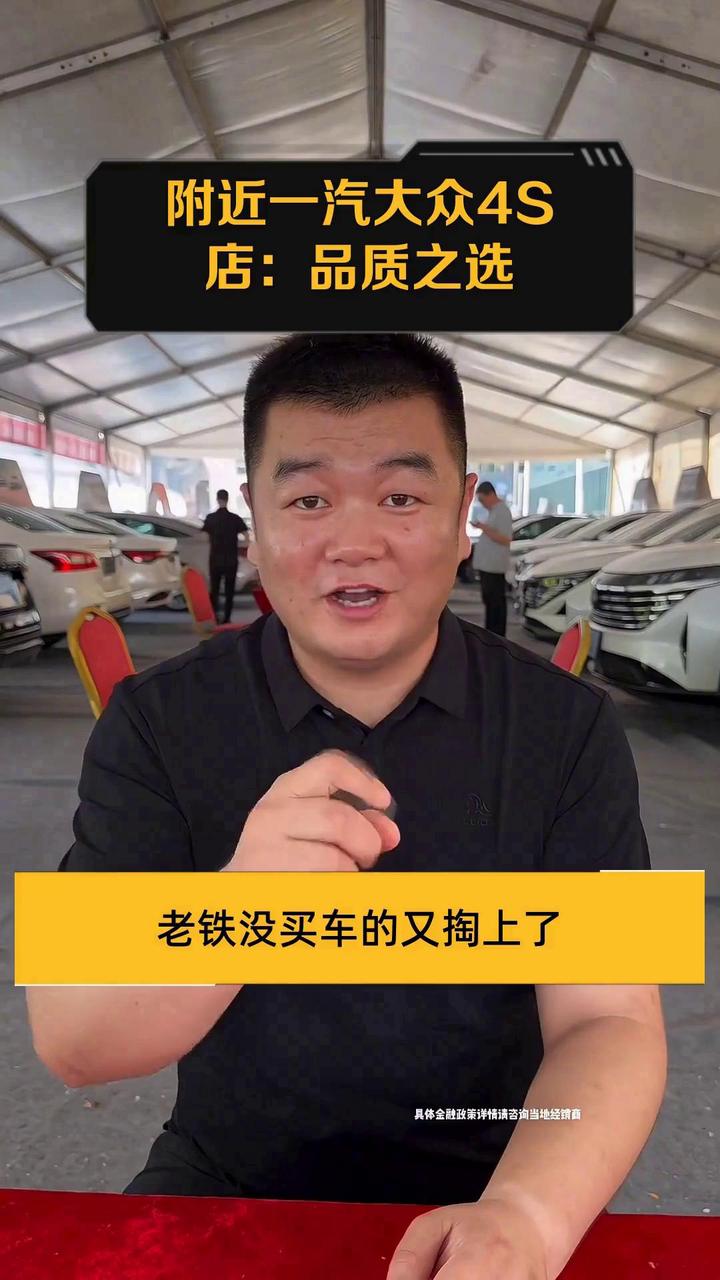 附近一汽大众4S店:品质之选