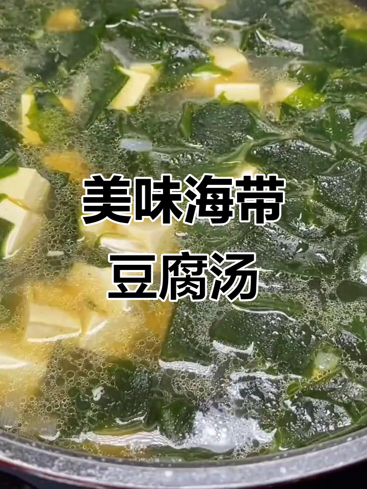 海带豆腐汤,鲜美又简单!