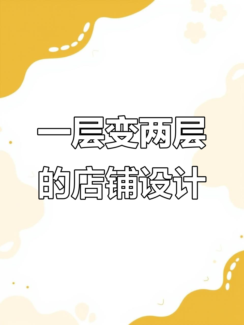 打破传统店铺设计,巧妙利用空间打造两层奶茶店