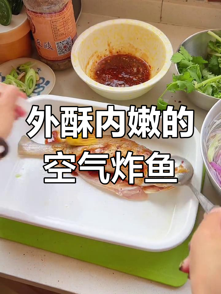 空气炸锅做酥脆鱼,葱姜腌制更美味