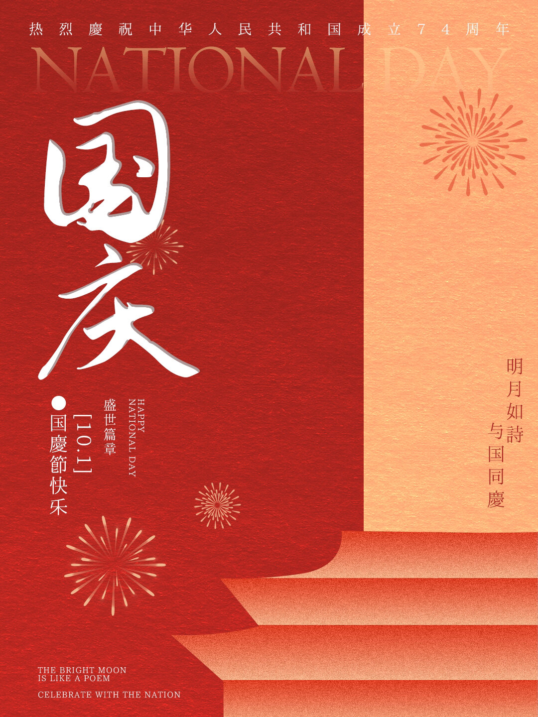 海报教程|如何快速做出一张国庆海报?!