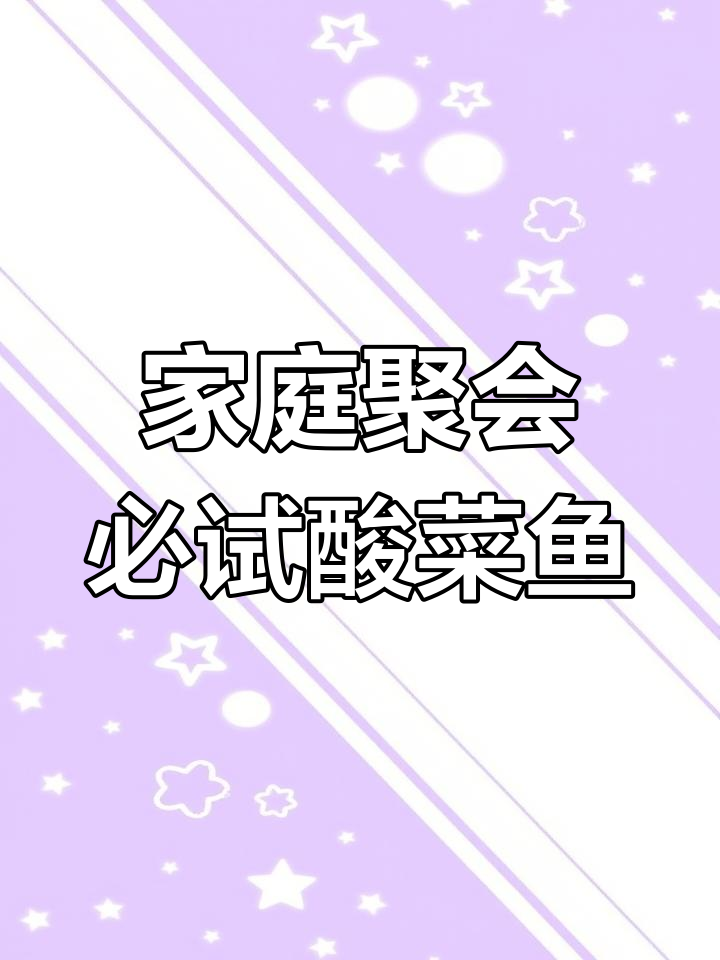 酸菜鱼,节日聚餐必备美味,酸辣开胃,动手做更添乐趣!