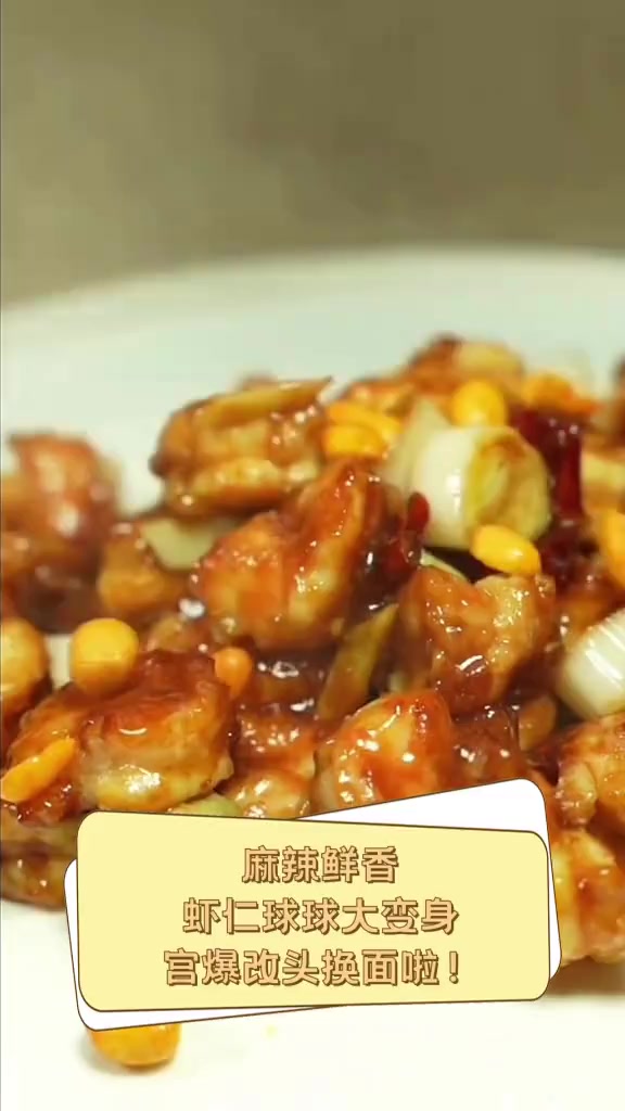 麻辣鲜香,虾仁球球大变身,宫爆改头换面啦!