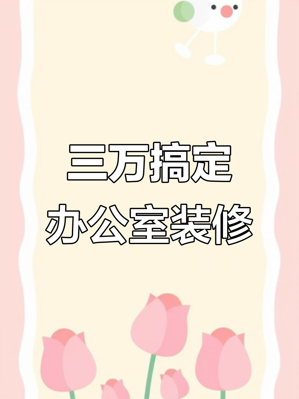 陆良装修界黎志刚:二十天打造包子铺,三万搞定设计