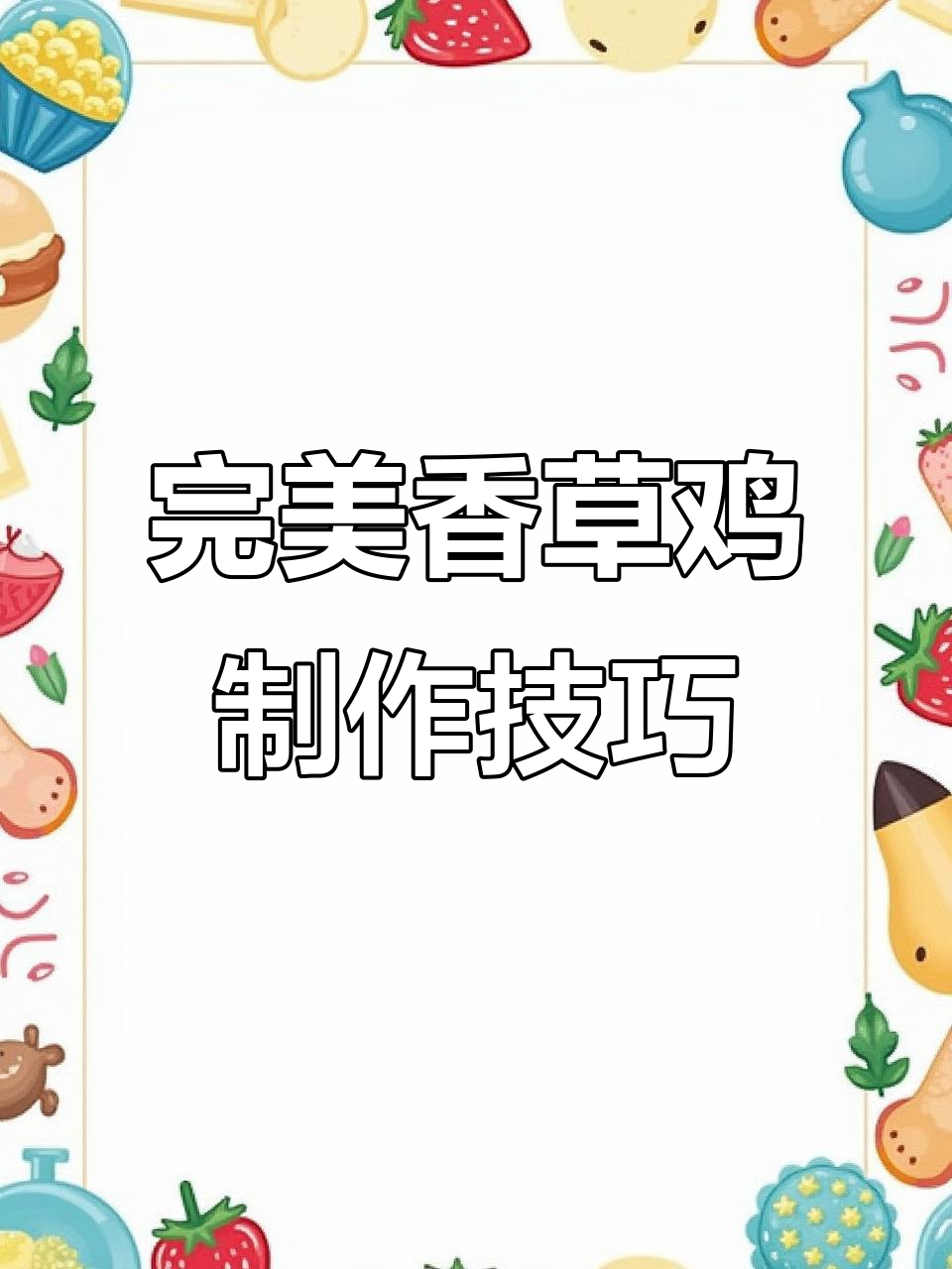 香草鸡盘制全攻略，轻松学会这道美味