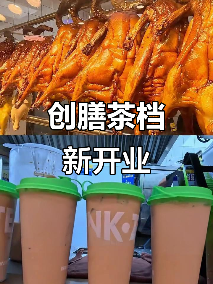 创膳茶档全新上线!烧鹅与港式饮品完美搭配,解腻又丝滑