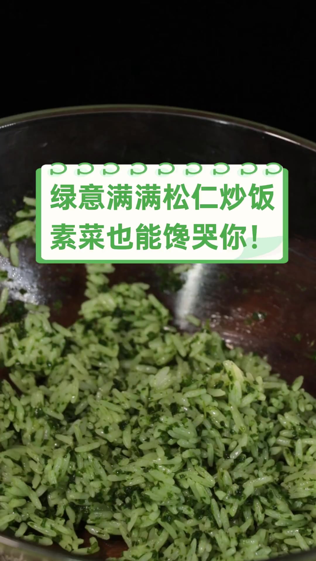 绿意满满松仁炒饭,素菜也能馋哭你!