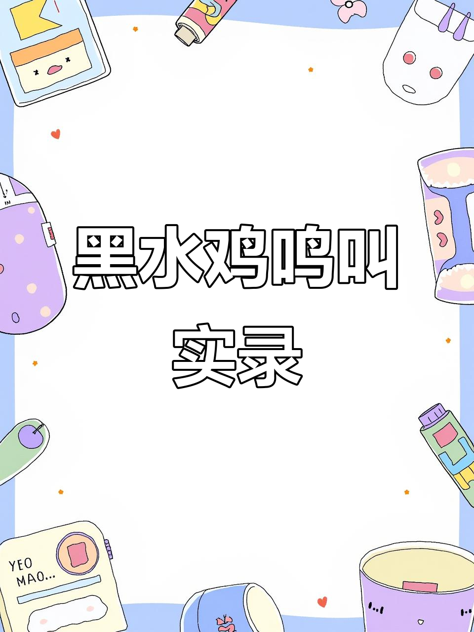 真实户外黑水鸡叫声,零距离感受大自然的魅力