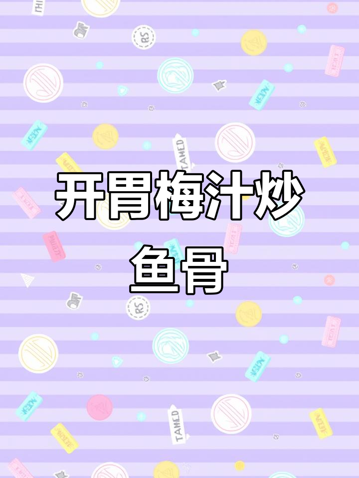 梅汁炒鱼骨汤,开胃又美味!