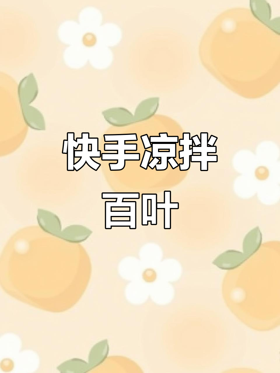 清爽凉拌百叶,简单又美味!