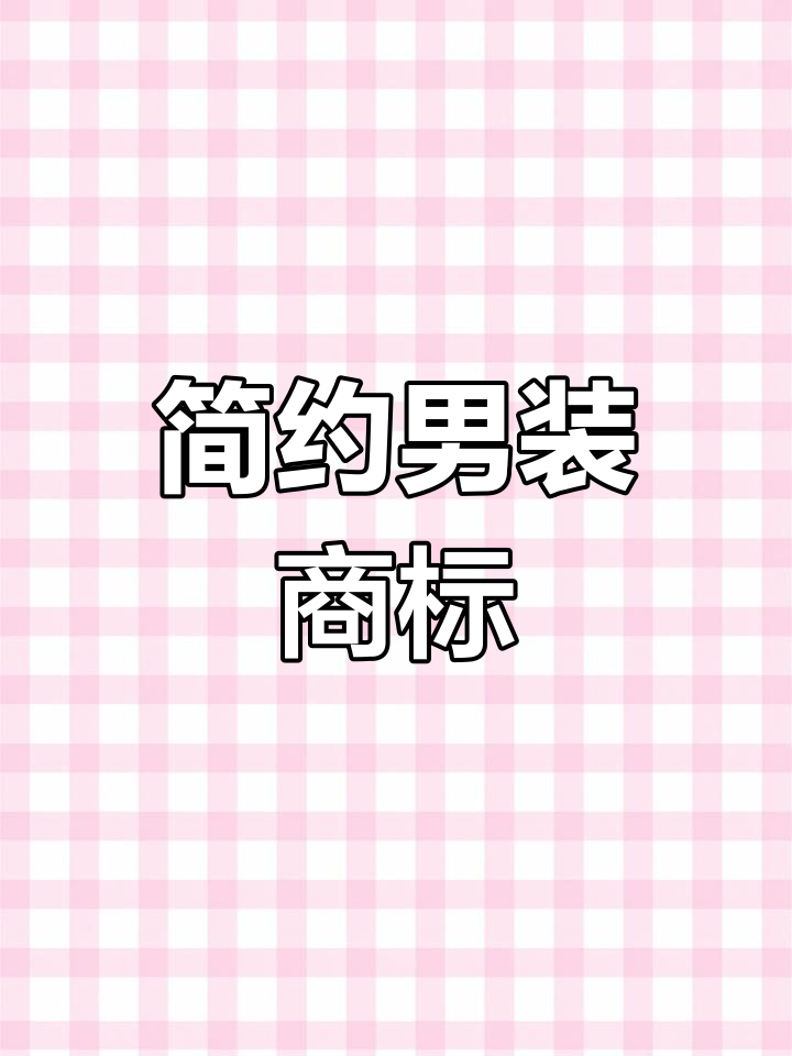 简约男装LOGO设计,简洁时尚,彰显品牌风格