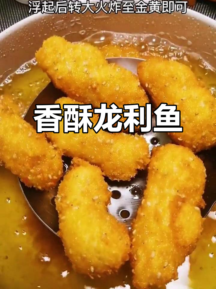 龙利鱼鲜嫩无刺,老少皆宜,香酥口感让人回味无穷