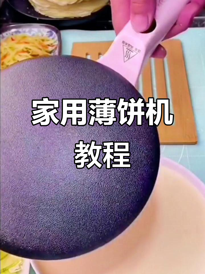 薄饼机轻松做春卷皮,软糯又劲道