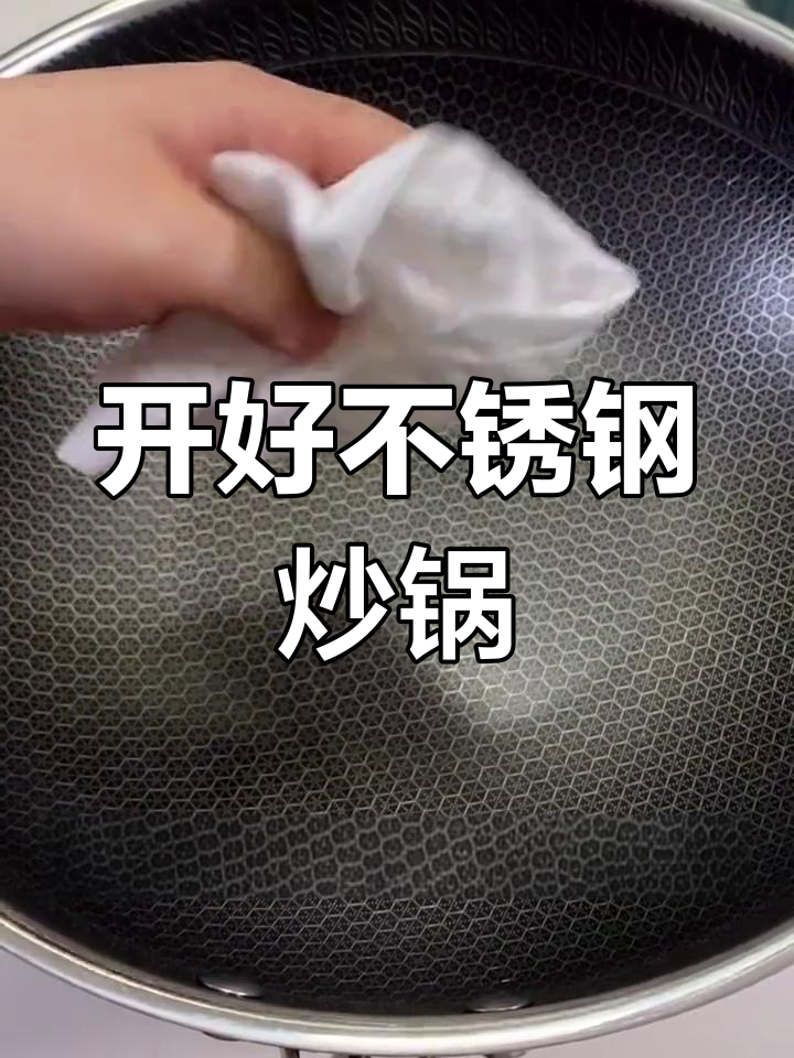 不锈钢炒锅开锅技巧,物理不粘更耐用