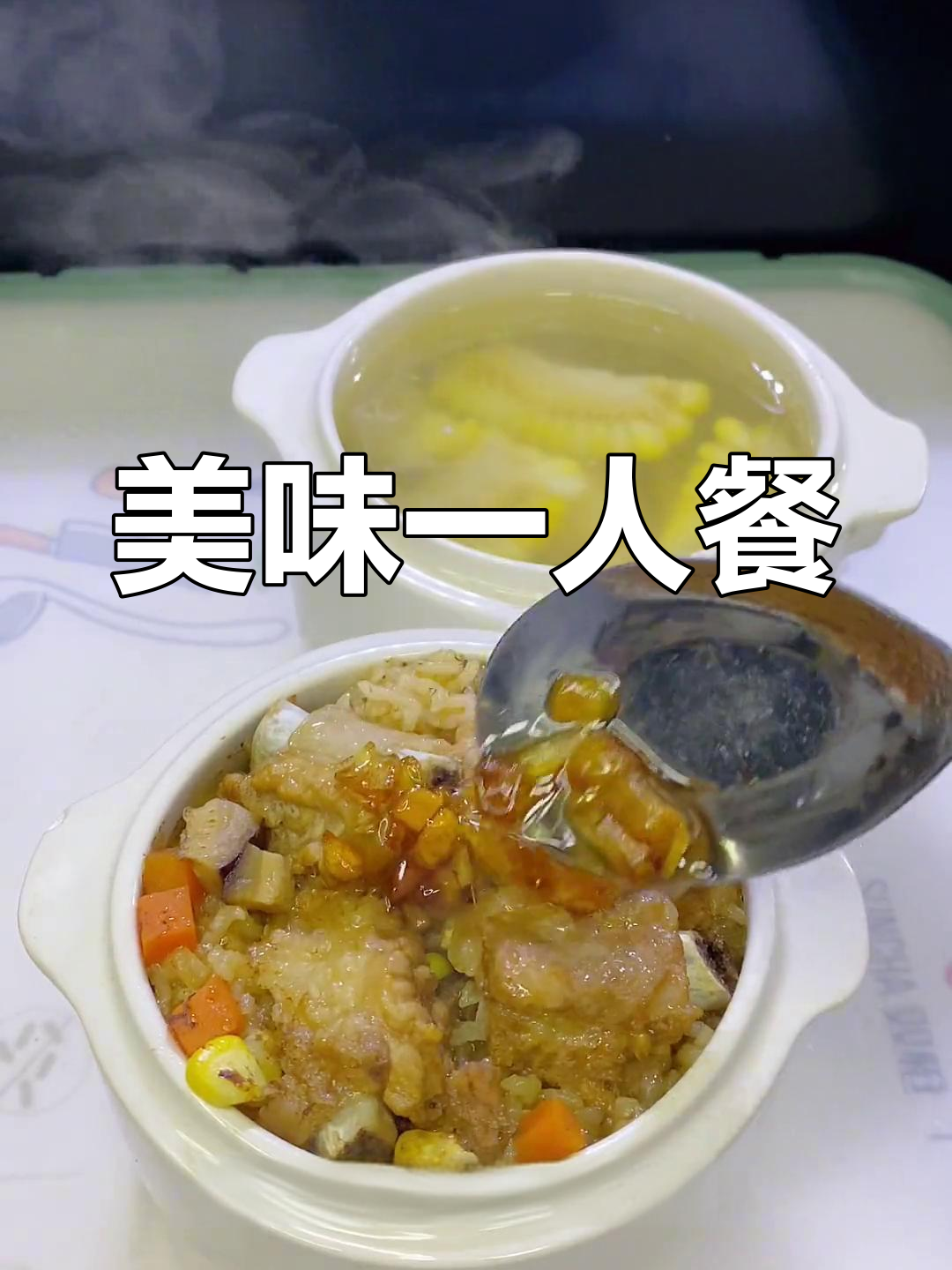 一人排骨汤,营养满分
