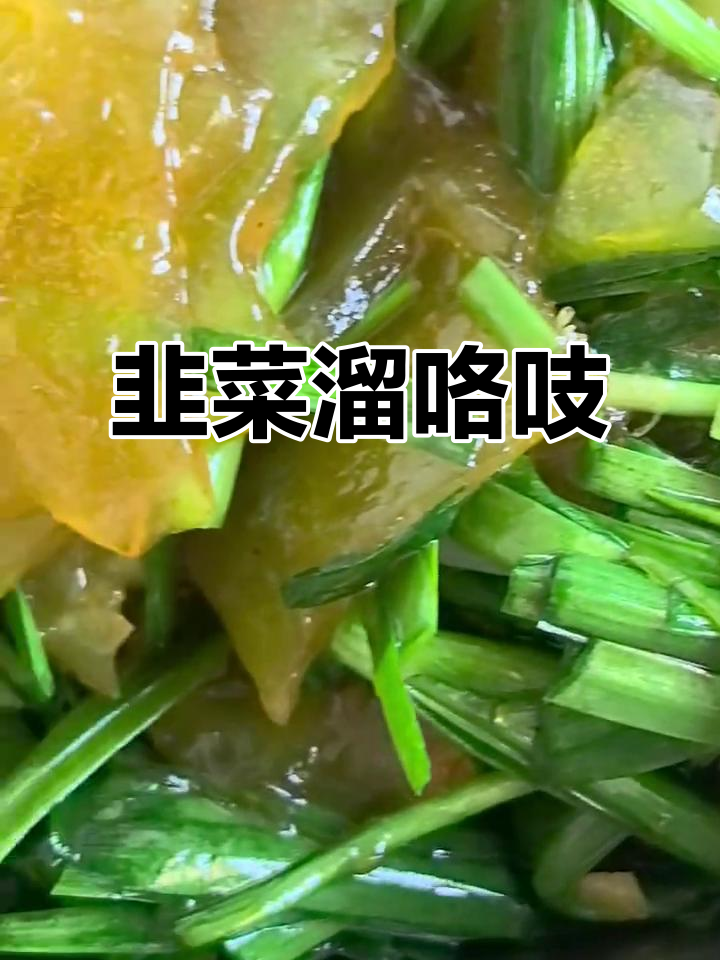 唐山特色美食,韭菜炒咯吱,口感鲜美,透明诱人!
