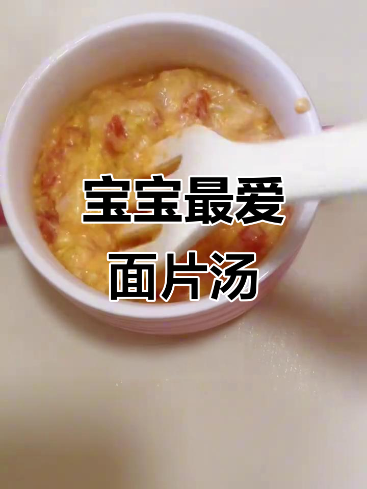 用馄饨皮做宝宝爱吃的西红柿面片汤,软糯可口易消化
