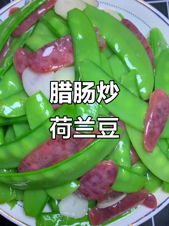 腊肠炒荷兰豆,简单又美味!学会这道家常菜