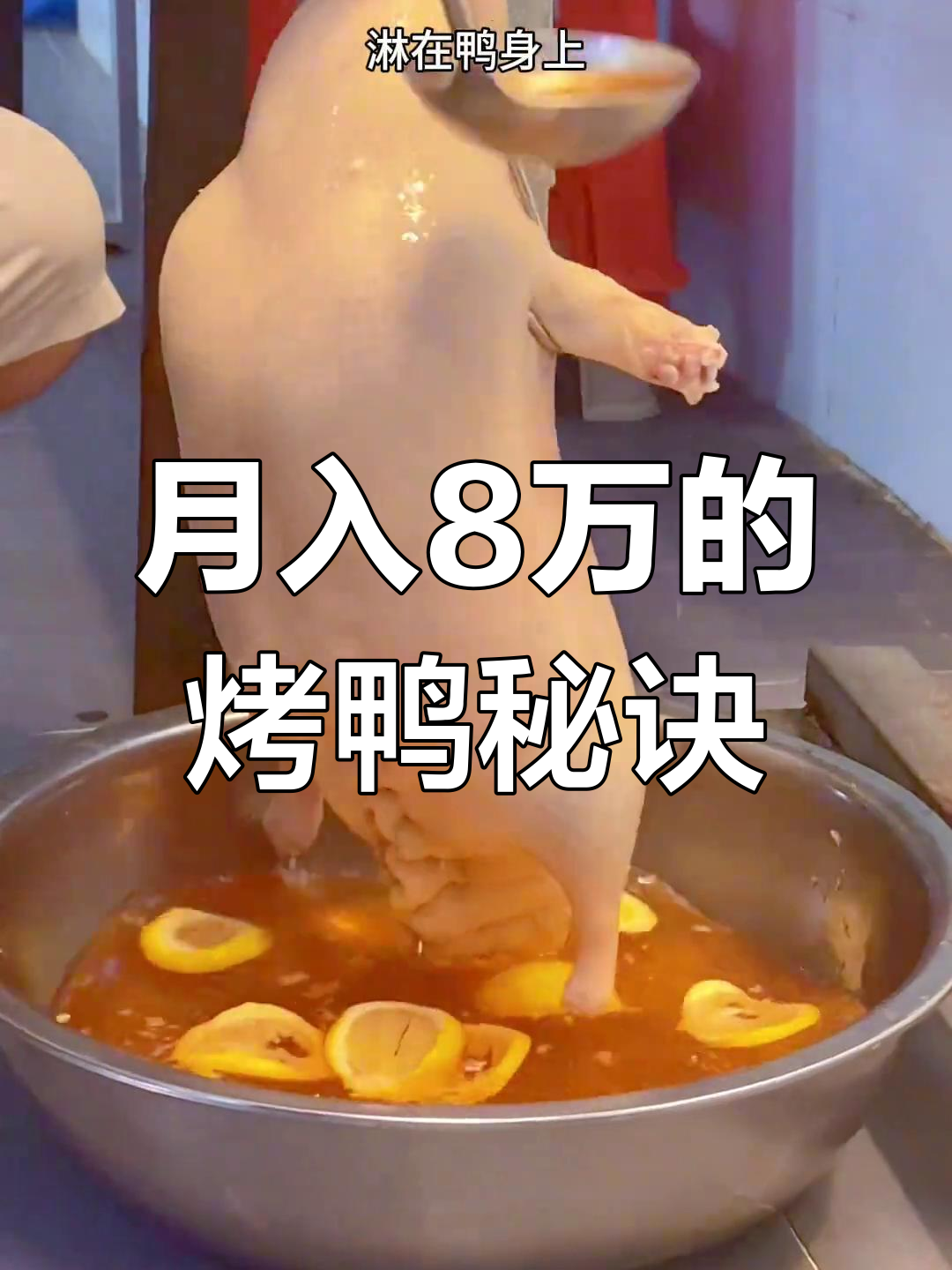 脆皮烤鸭开店秘方,月入八万