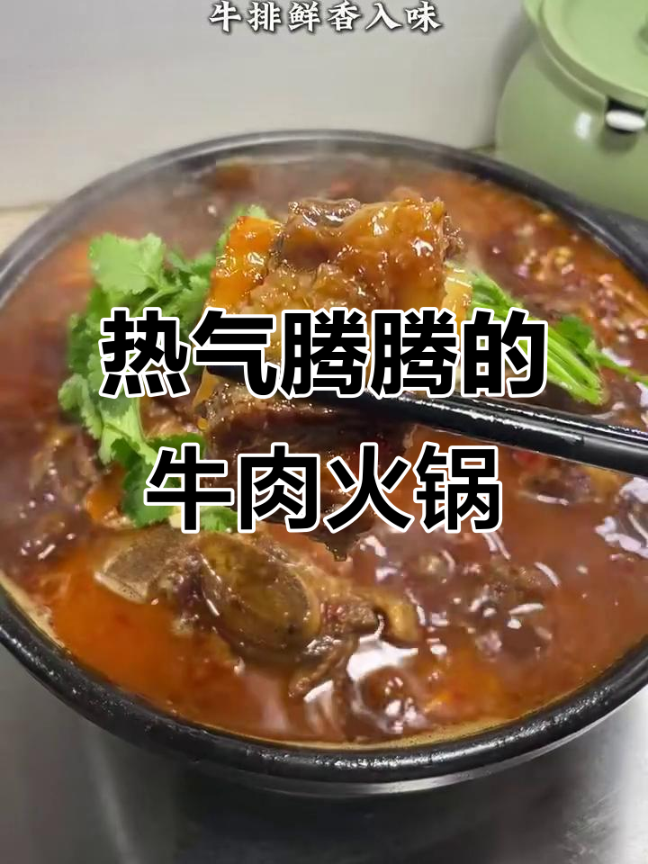 寒冷的季节，一锅热腾的牛排骨火锅，温暖又美味！