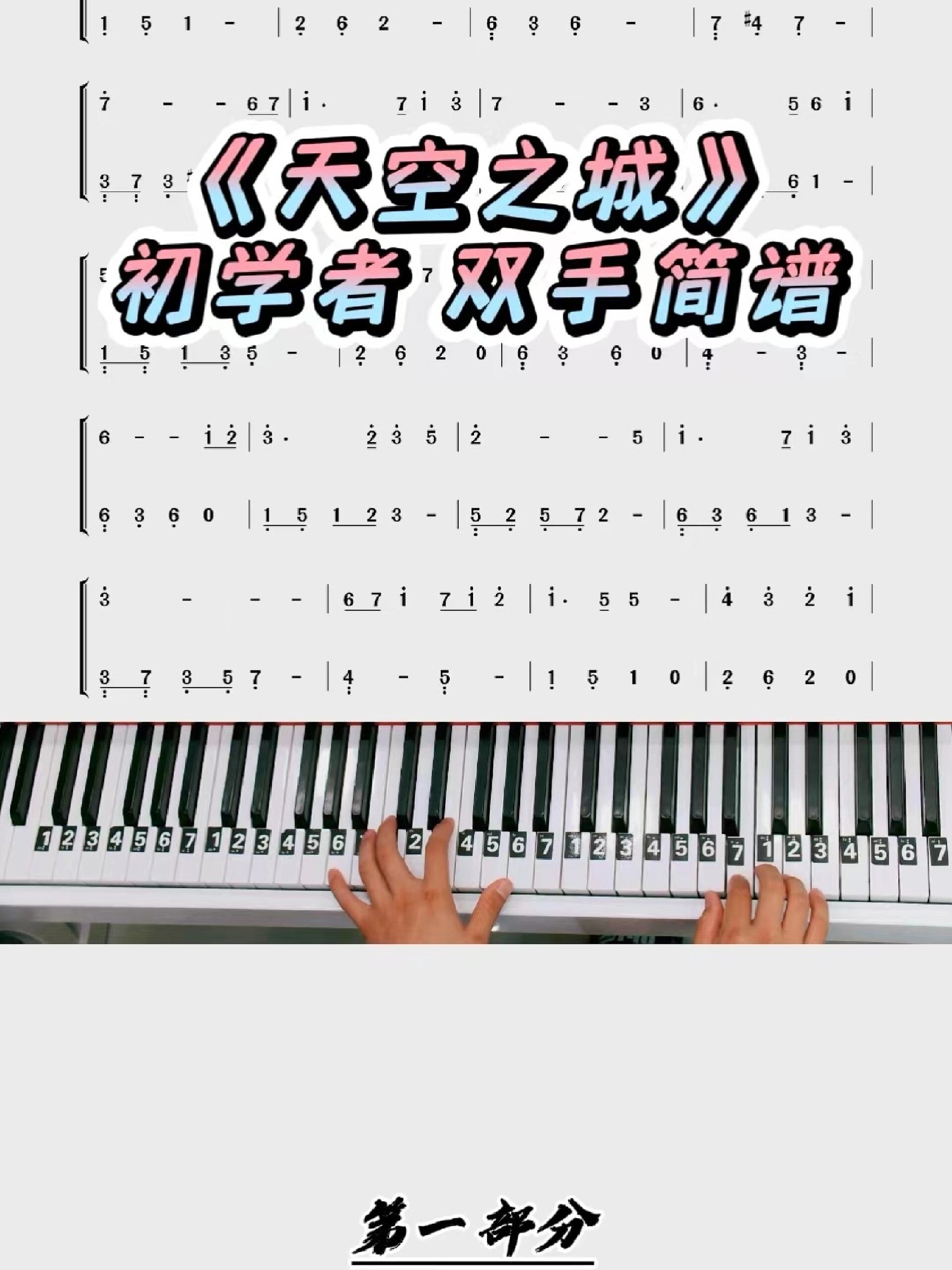 《天空之城》零基础版双手钢琴简谱教学