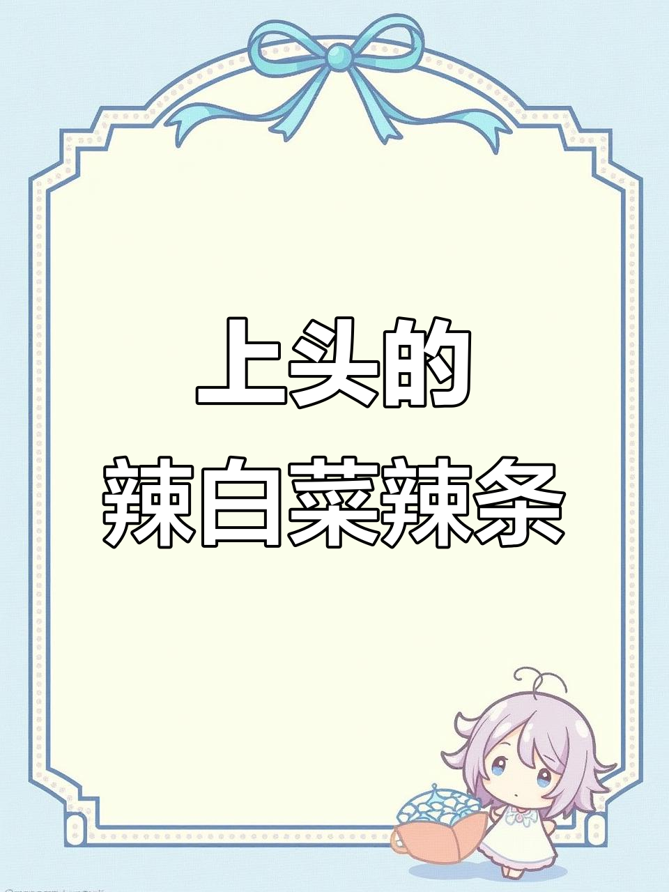 辣白菜辣条越吃越上头,甜辣味让人停不下来