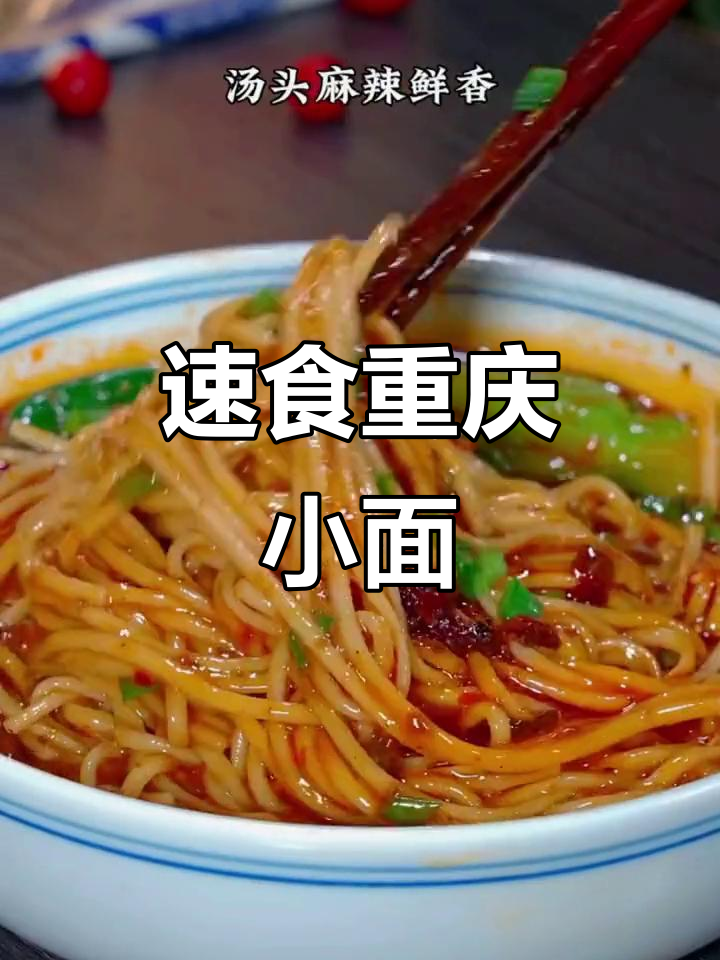 重庆小面,5分钟搞定懒人拌面新吃法