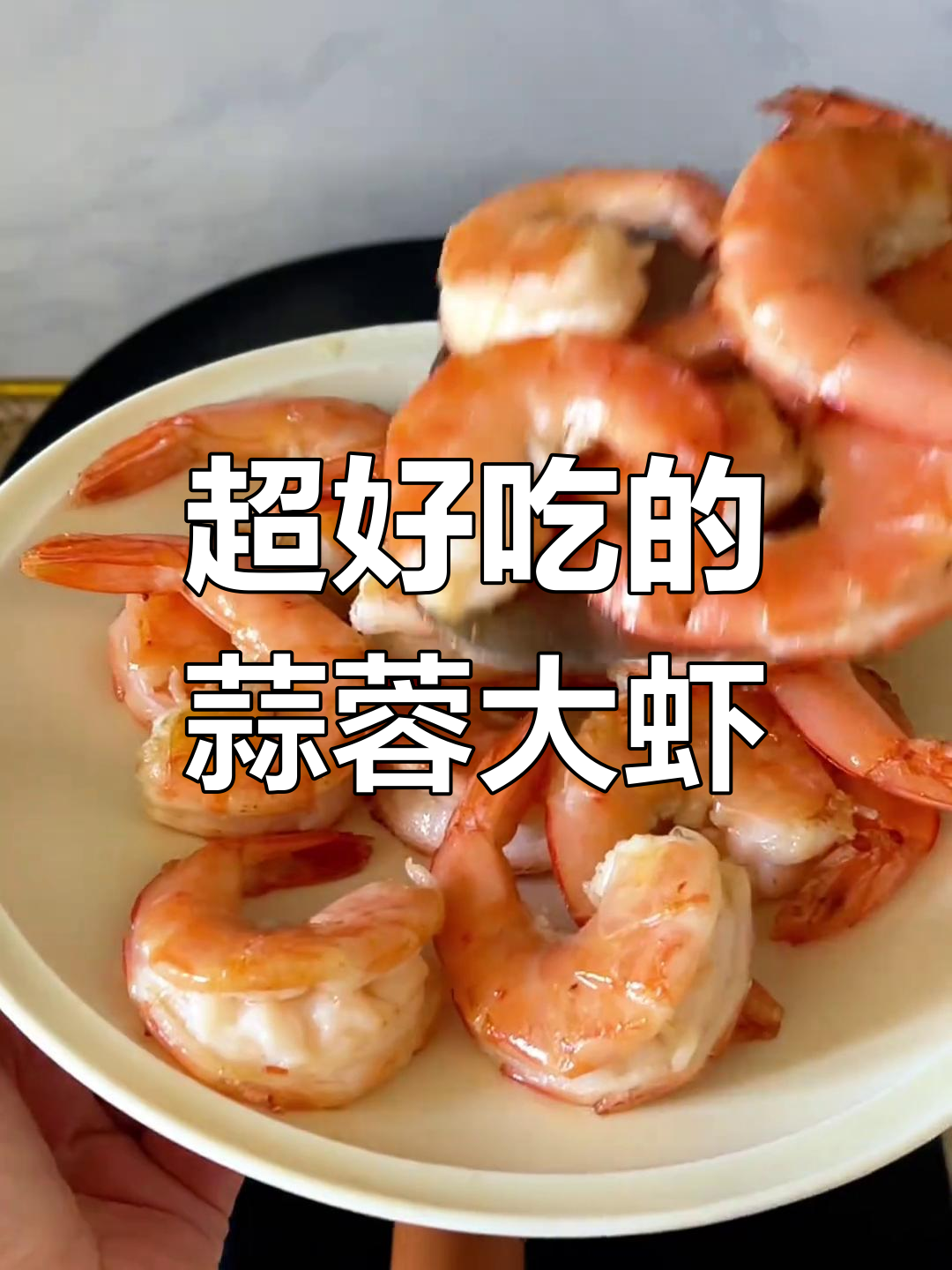 蒜蓉香辣虾,鲜美又开胃