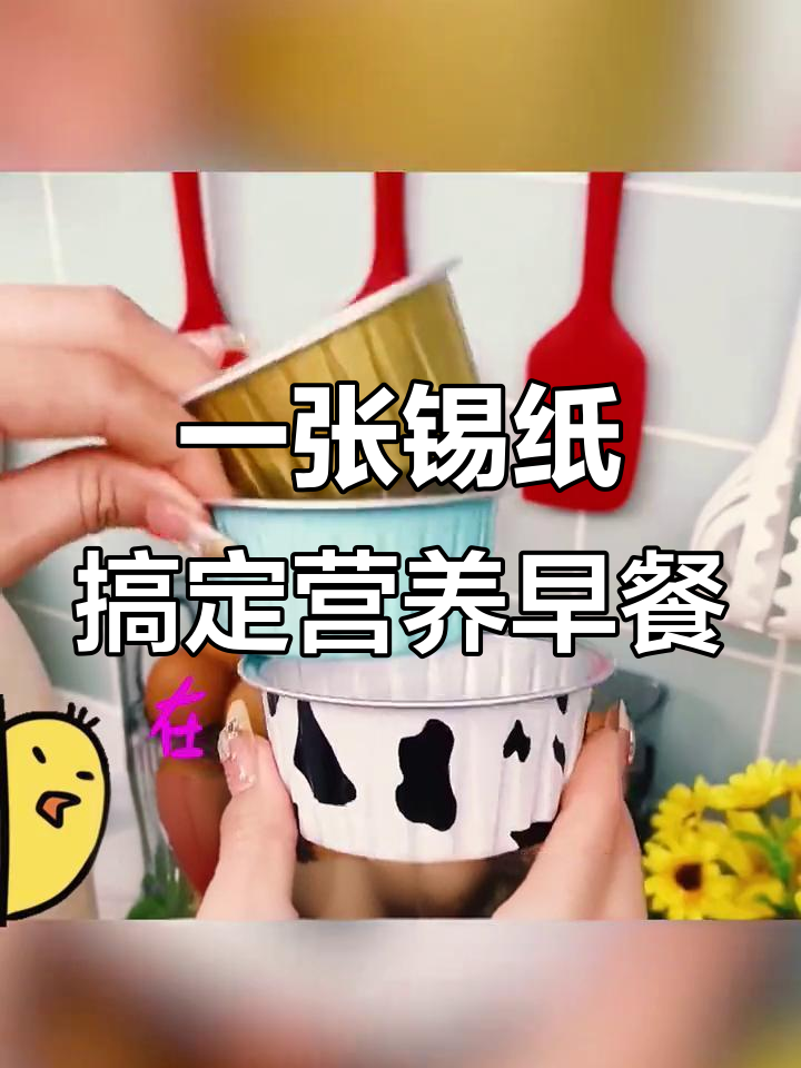 锡纸碗轻松做早餐,空气炸锅烤出美味小龙虾鸡蛋饼