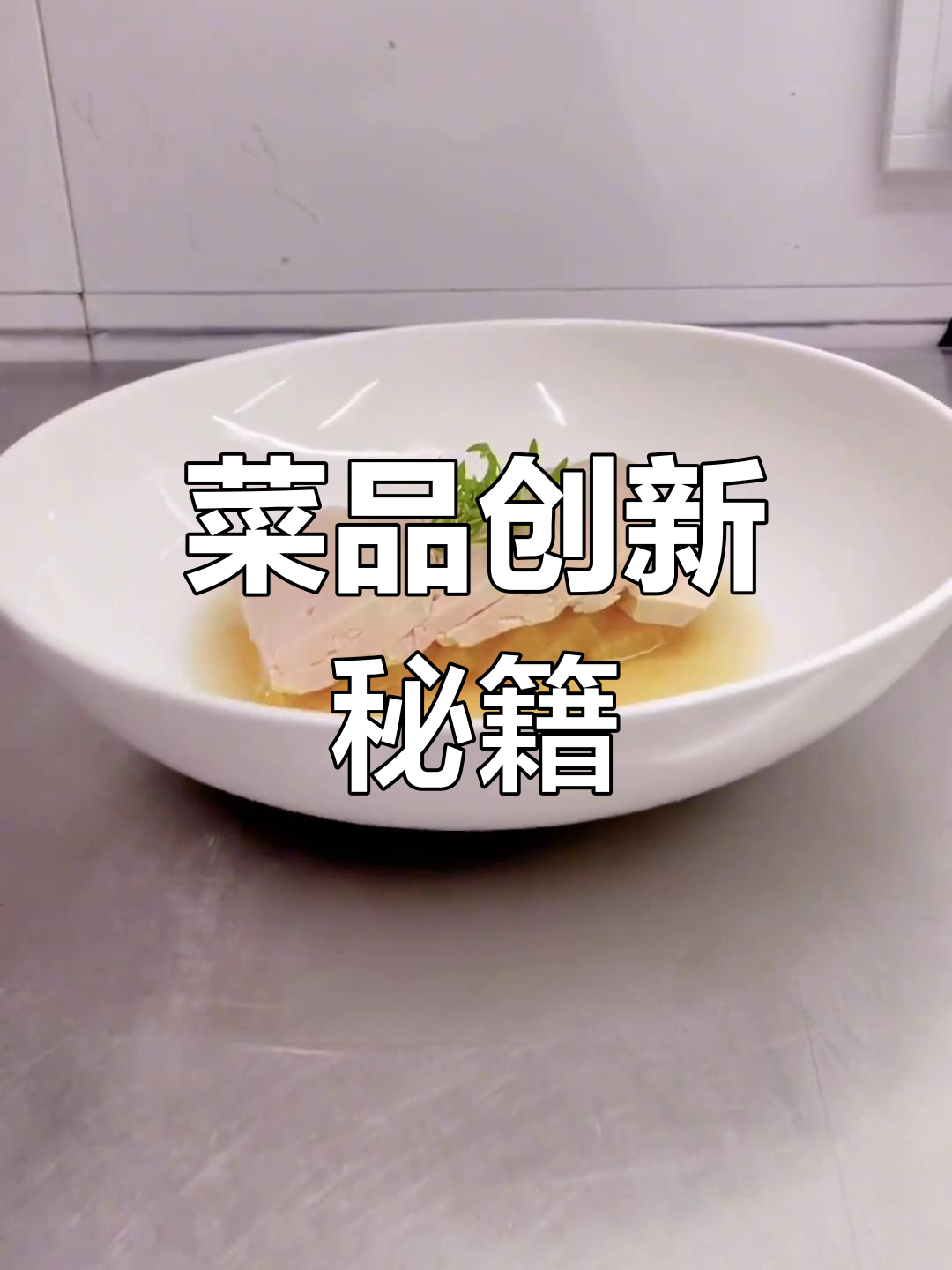 同一道菜,不同做法,尽显匠心独运
