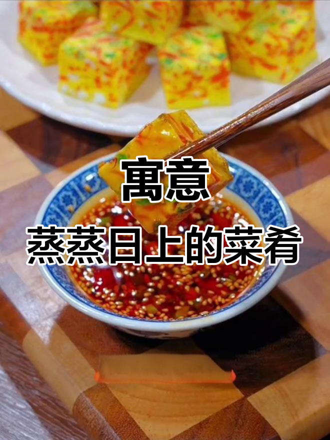 年夜饭的压轴菜,象征事业蒸蒸日上,步步高升