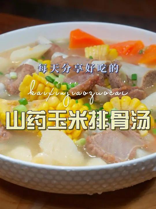 玉米山药排骨汤 山药玉米排骨汤好喝又好看,喜欢喝汤的赶紧试试吧