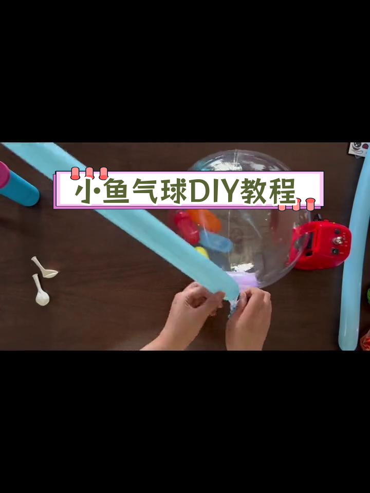 简单手工制作小鱼波波球