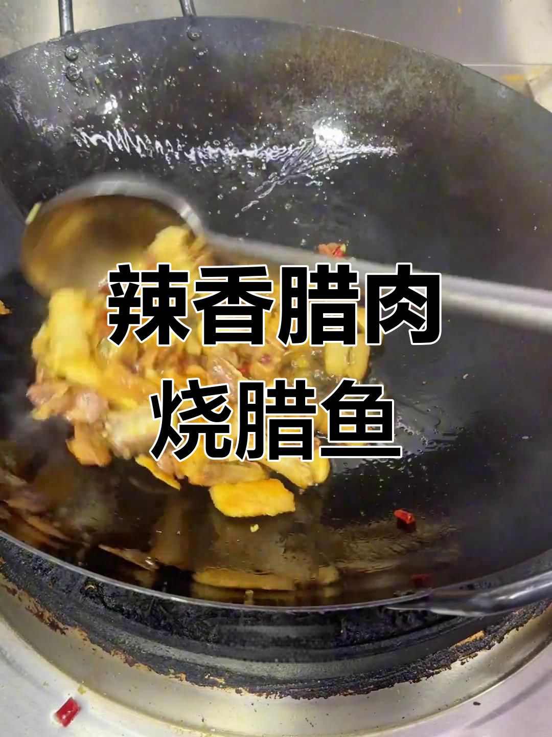 辣味腊肉烧腊鱼,香气扑鼻的独特美味