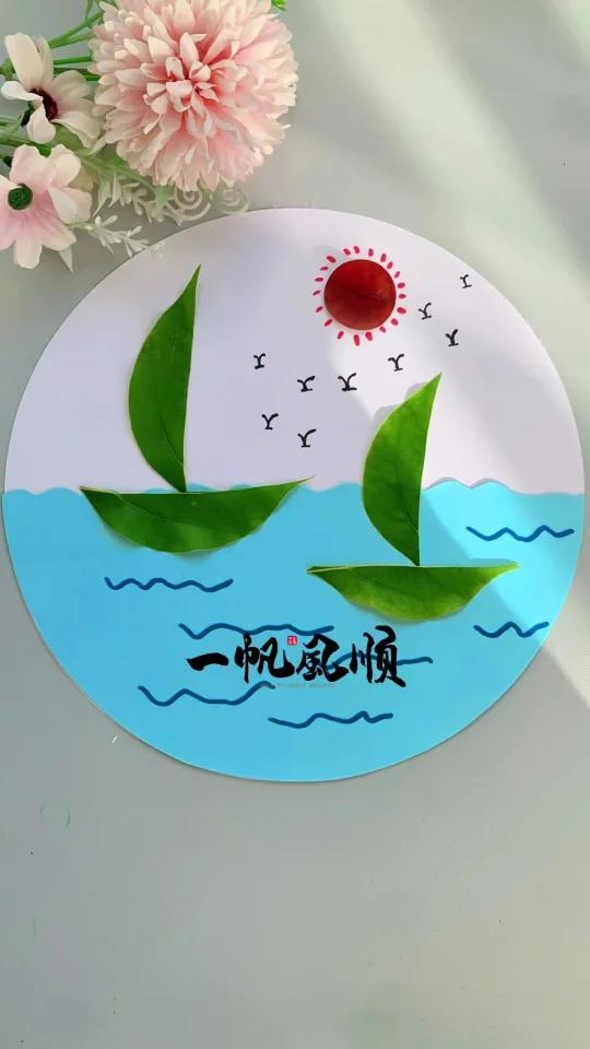 两片叶子完成超简单的《一帆风顺》树叶画