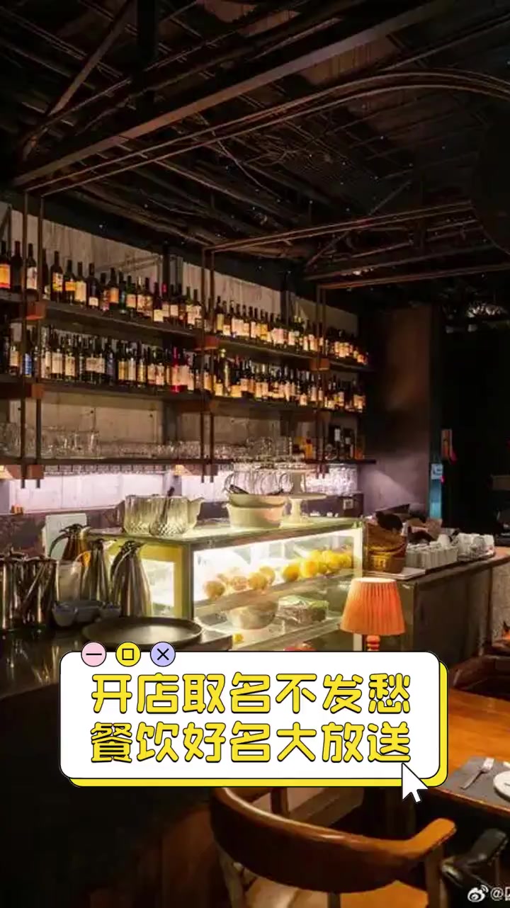 开店取名不发愁,餐饮好名大放送