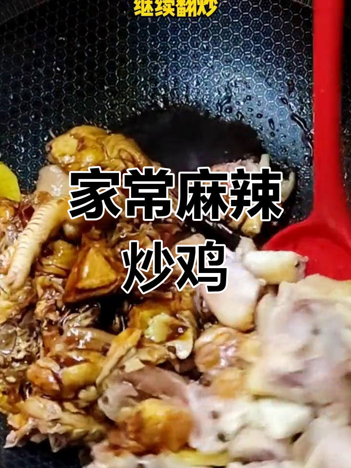 麻辣炒鸡块,香甜可口