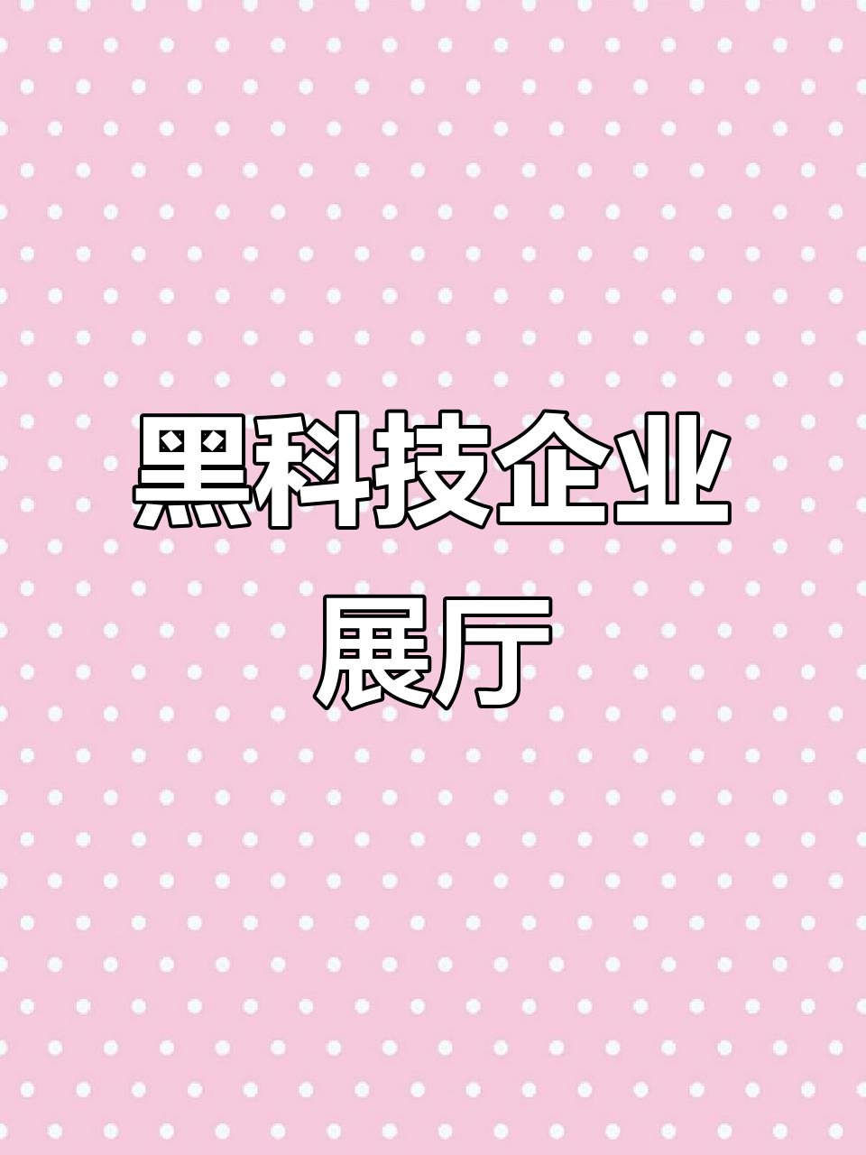 未来科技展厅设计,白灰空间与互动体验的完美融合