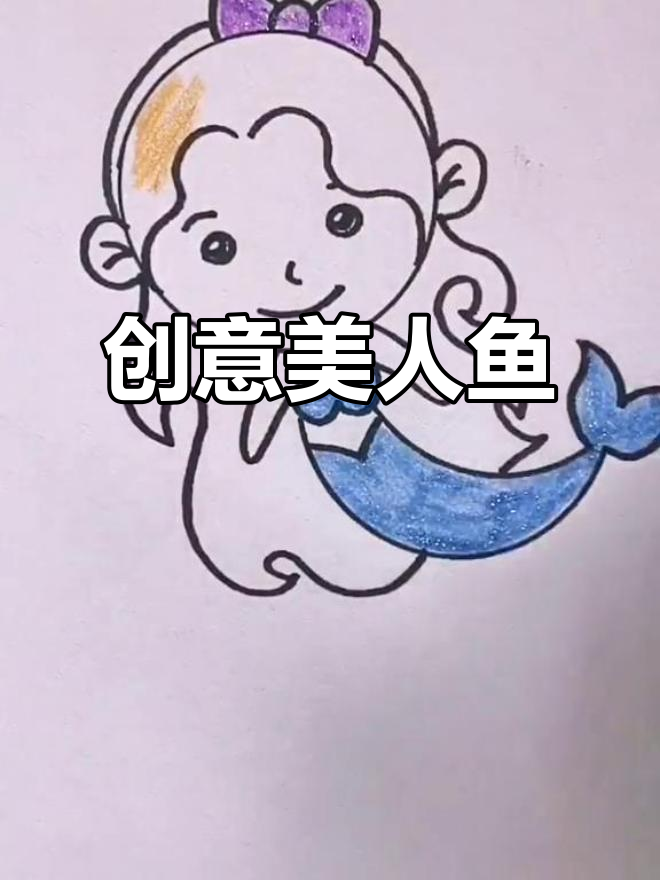用硬币轻松画美人鱼,闪亮服装超可爱!