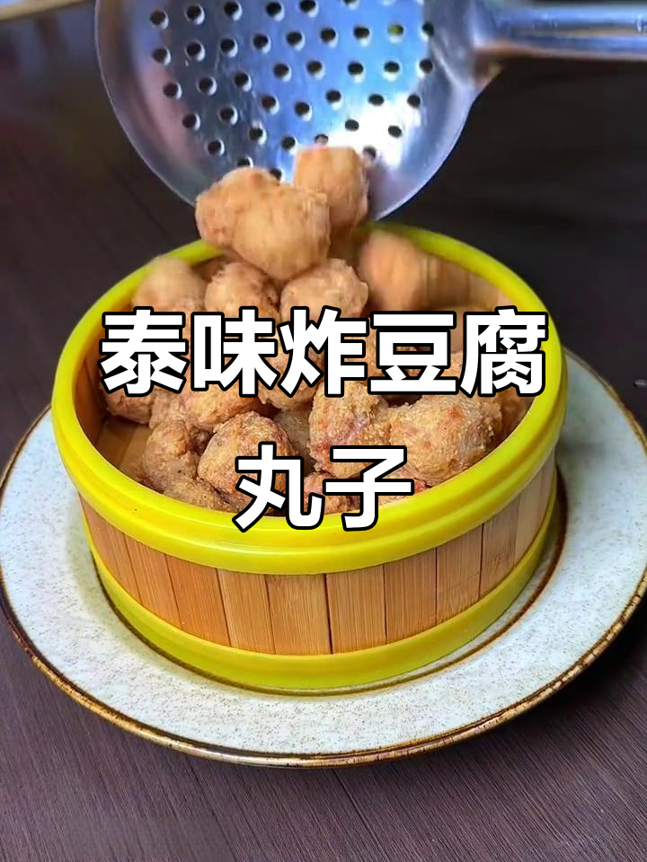 泰式豆腐肉丸,外酥内嫩,做法超简单