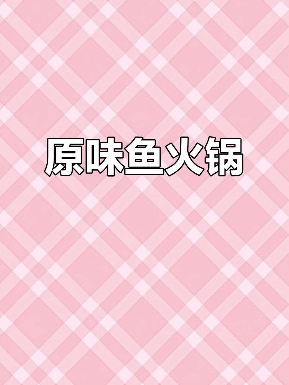 重庆鱼火锅,原汁原味,简单吃法尽显食材新鲜