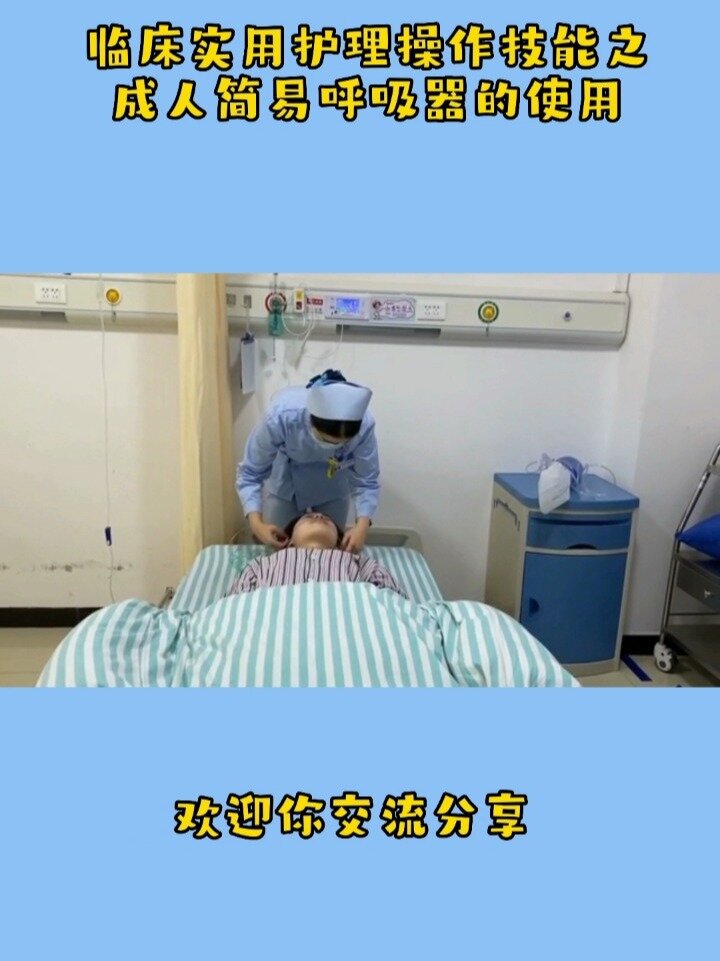 临床护理操作技能之成人简易呼吸器的使用