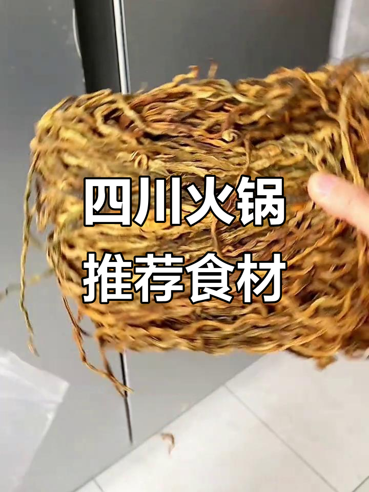 四川火锅必试小众食材,干豇豆、鱼糕和勺饼超惊艳!