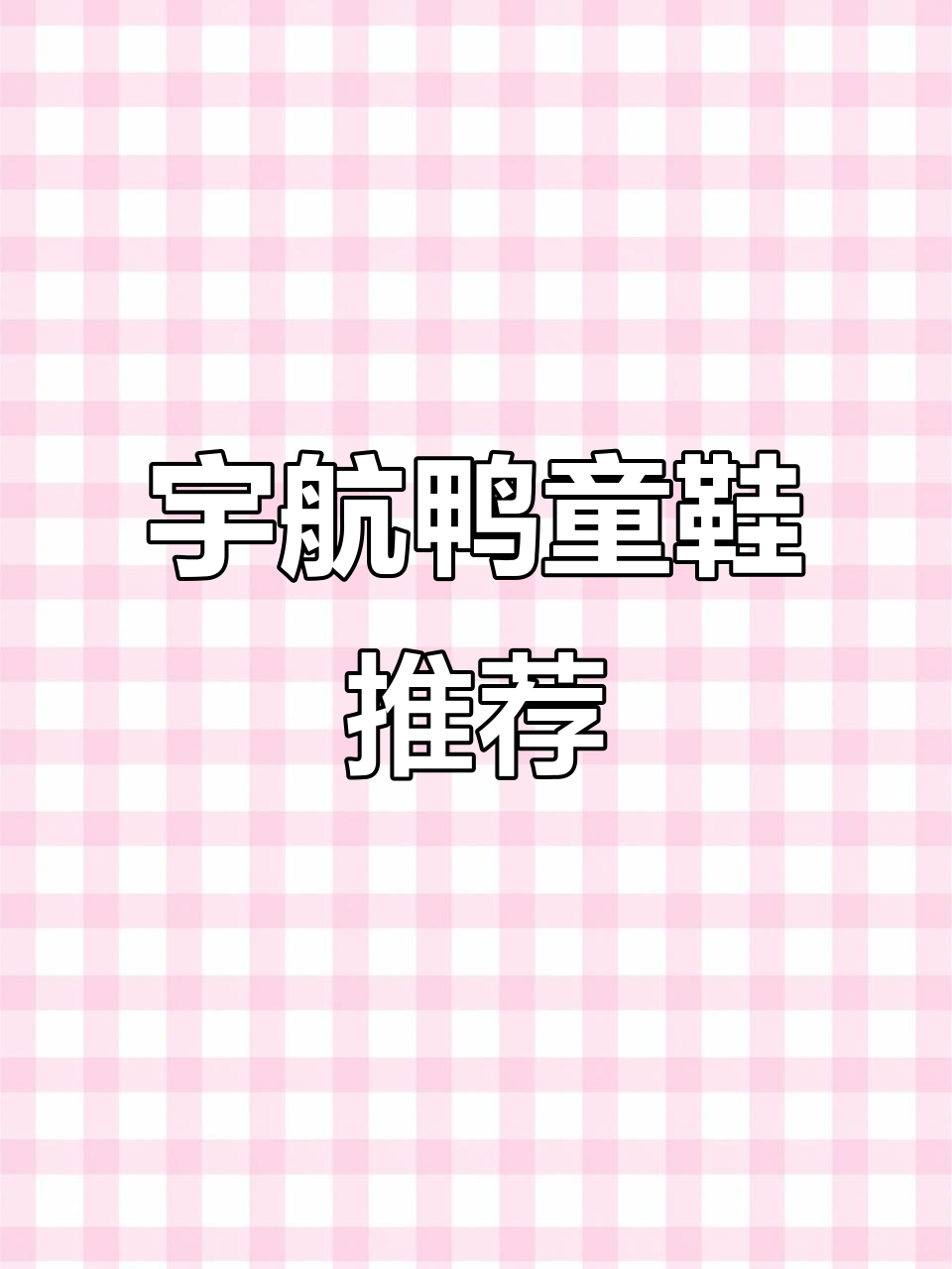 宇航鸭童鞋,保暖轻巧又舒适,调节松紧更方便