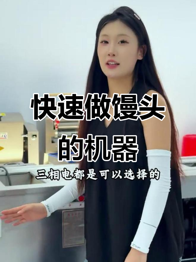 一台馒头机顶十几个人工,食堂必备高效设备