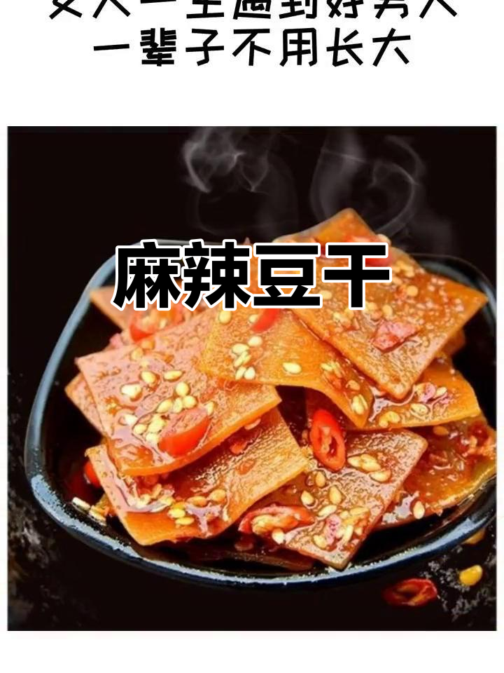 汉阴豆干,麻辣劲道,回味无穷