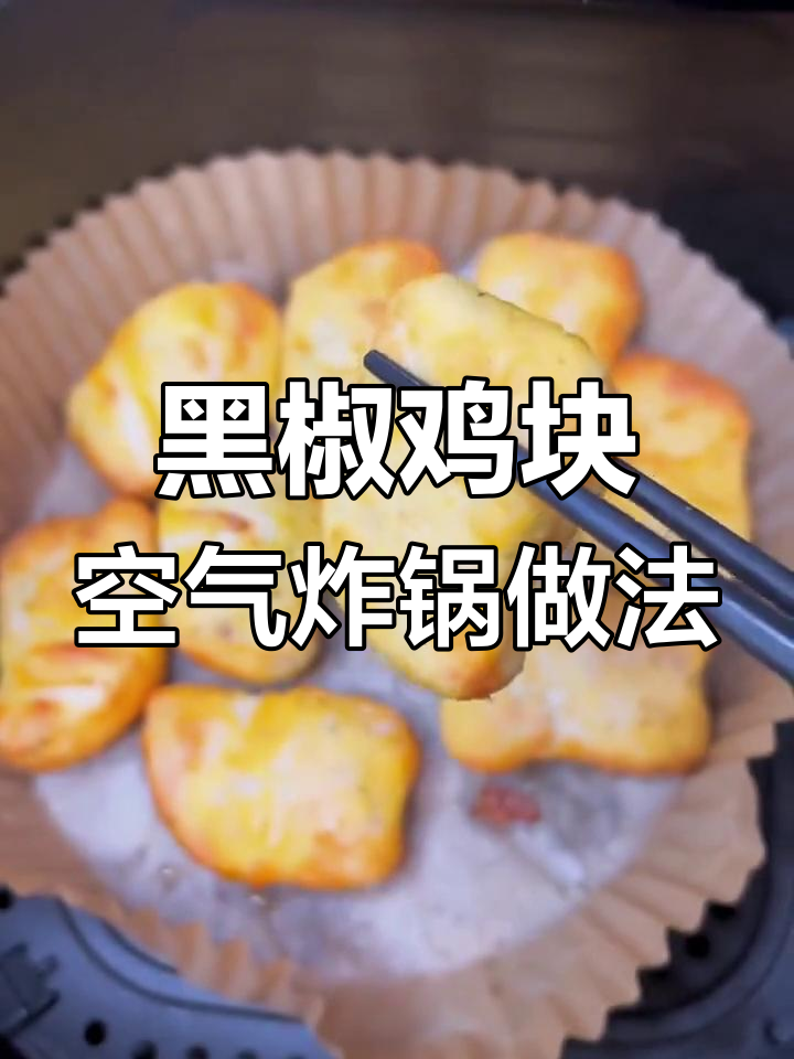 九阳空气炸锅轻松烤黑椒鸡块，外焦里嫩超有味